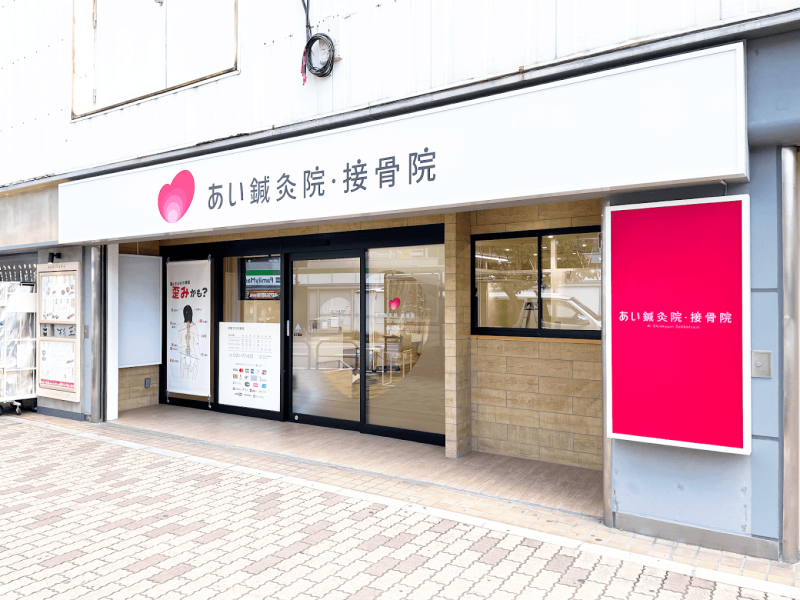 あい鍼灸院・接骨院　京阪守口市駅院 外観